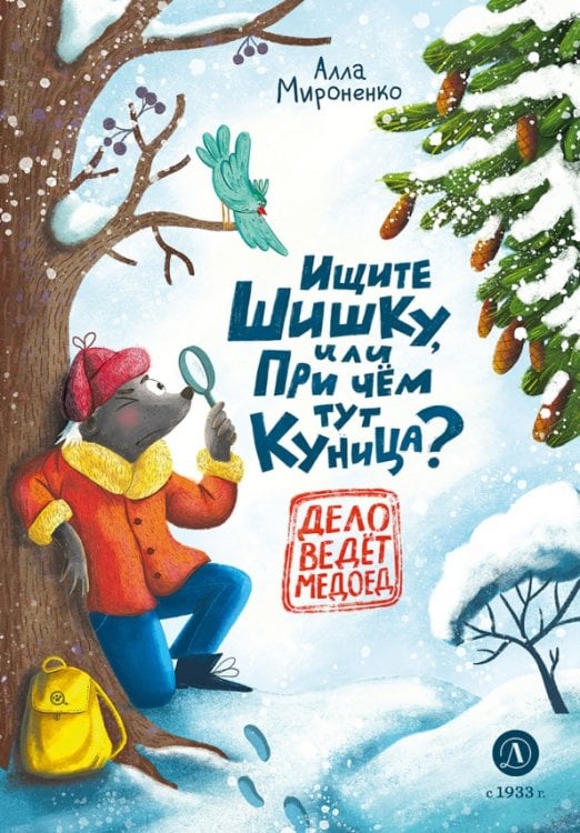 Обложка книги «Ищите шишку, или При чём тут куница?» — Мироненко Алла Андреевна, ISBN 9785080072352