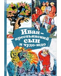 Иван-крестьянский сын и чудо-юдо