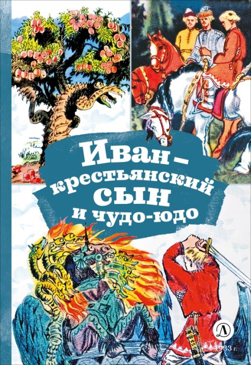 Обложка книги «Иван-крестьянский сын и чудо-юдо», ISBN 9785080072659