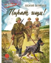 Пират, ищи!