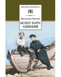 Белеет парус одинокий