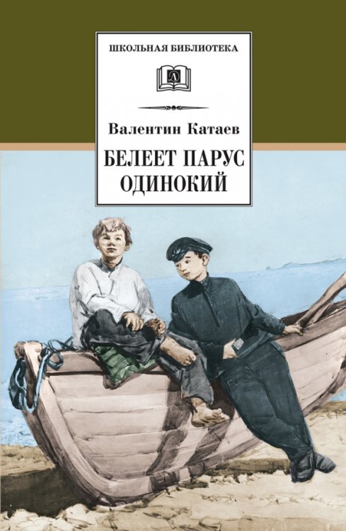 Обложка книги «Белеет парус одинокий» — Катаев Валентин Петрович, ISBN 9785080073243