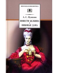 Повести Белкина. Пиковая дама