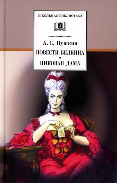 Обложка книги «Повести Белкина. Пиковая дама» — Пушкин Александр Сергеевич, ISBN 9785080073175