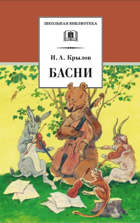 Обложка книги «Басни» — Крылов Иван Андреевич, ISBN 9785080073014