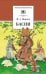 Обложка книги «Басни» — Крылов Иван Андреевич, ISBN 9785080073014