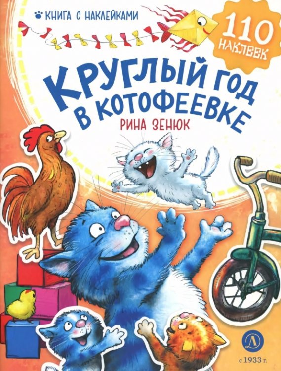 Обложка книги «Круглый год в Котофеевке. Книга с наклейками» — Зенюк Рина, ISBN 9785080072741