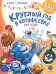 Обложка книги «Круглый год в Котофеевке. Книга с наклейками» — Зенюк Рина, ISBN 9785080072741