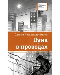 Луна в проводах