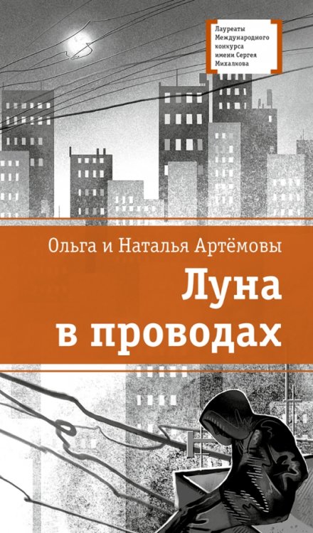 Обложка книги «Луна в проводах» — Артемова Наталья Викторовна, Артемова Ольга Викторовна, ISBN 9785080072192