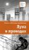 Обложка книги «Луна в проводах» — Артемова Наталья Викторовна, Артемова Ольга Викторовна, ISBN 9785080072192