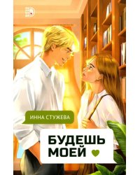 Будешь моей