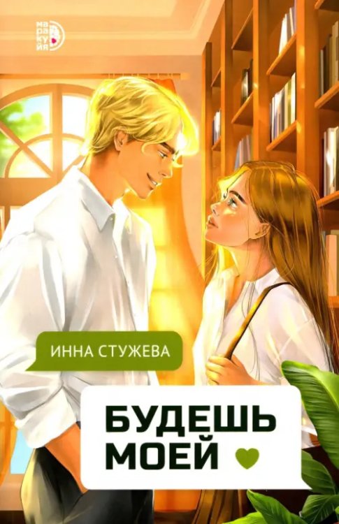 Обложка книги «Будешь моей» — Стужева Инна, ISBN 9785080072819