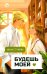 Обложка книги «Будешь моей» — Стужева Инна, ISBN 9785080072819