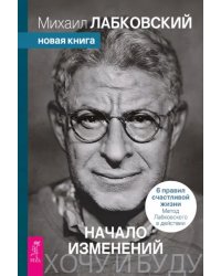 Хочу и буду. Начало изменений. 6 правил счастливой жизни. Метод Лабковского в действии
