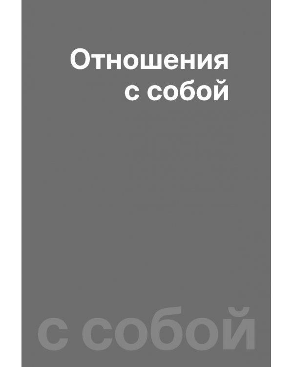 Дополнительное изображение книги «Хочу и буду. Начало изменений. 6 правил счастливой жизни. Метод Лабковского в действии»