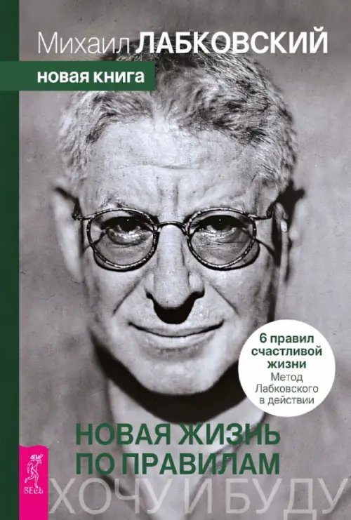 Обложка книги «Хочу и буду. Новая жизнь по правилам. 6 правил счастливой жизни. Метод Лабковского в действии» — Лабковский Михаил, ISBN 9785957366157
