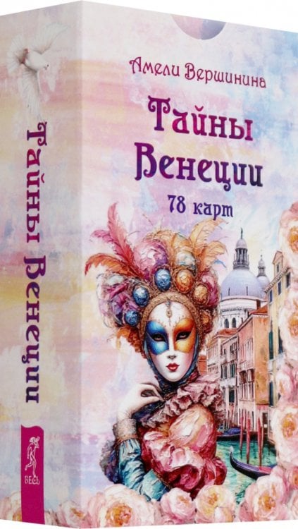 Обложка книги «Тайны Венеции, 78 карт» — Вершинина Амели Александровна, ISBN 9785957366256