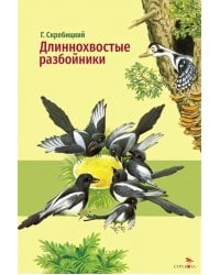 Длиннохвостые разбойники