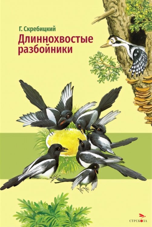 Обложка книги «Длиннохвостые разбойники» — Скребицкий Георгий Алексеевич, ISBN 9785995165002