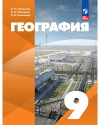 География. 9 класс. Учебное пособие. Адаптированные программы