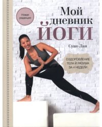 Мой дневник йоги. Оздоровление тела и разума за 4 недели