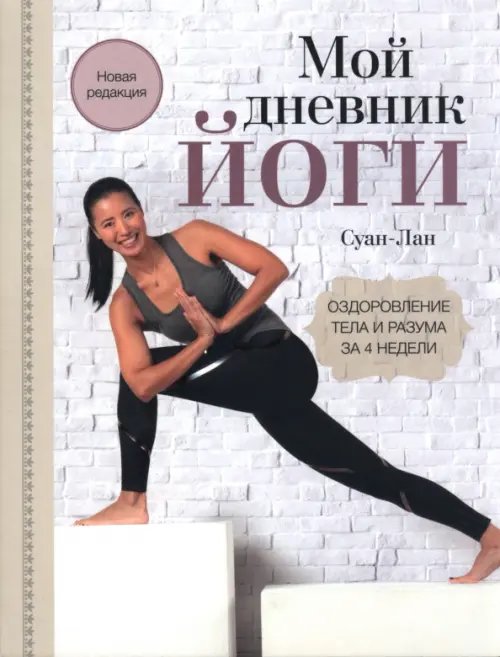 Обложка книги «Мой дневник йоги. Оздоровление тела и разума за 4 недели» — Суан-Лан, ISBN 9789851561908