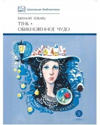 Тень. Обыкновенное чудо
