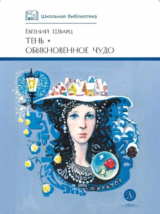 Обложка книги «Тень. Обыкновенное чудо» — Шварц Евгений Львович, ISBN 9785080075452