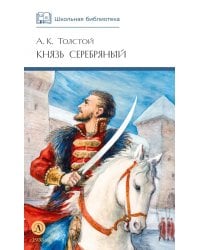 Князь Серебряный