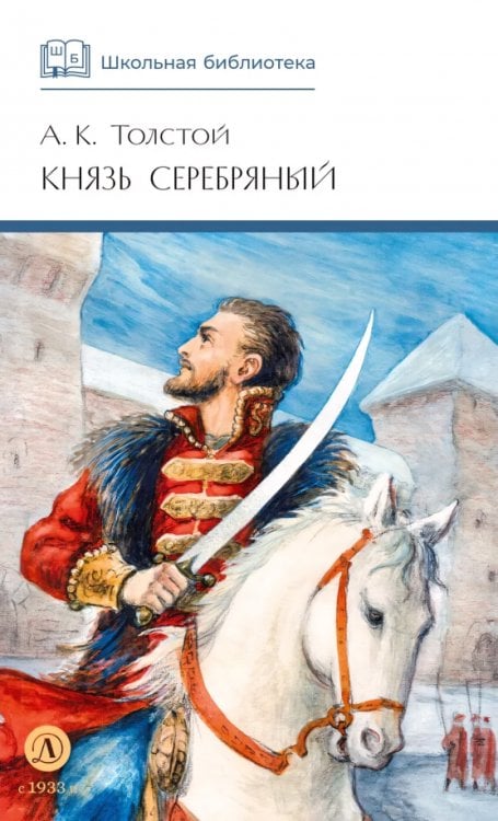 Обложка книги «Князь Серебряный» — Толстой Алексей Константинович, ISBN 9785080075414