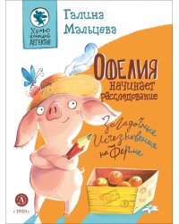 Офелия начинает расследование. Загадочные исчезнов