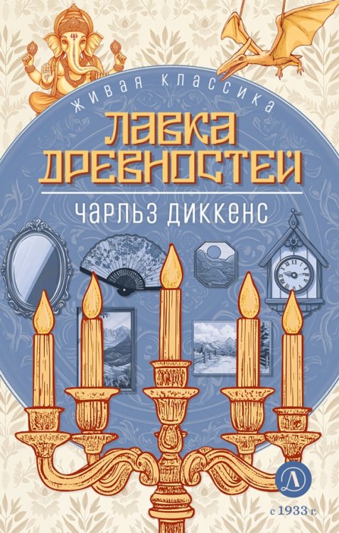 Обложка книги «Лавка древностей» — Диккенс Чарльз, ISBN 9785080073779