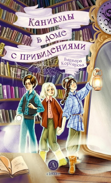 Обложка книги «Каникулы в доме с привидениями» — Корсарова Варвара, ISBN 9785080075537