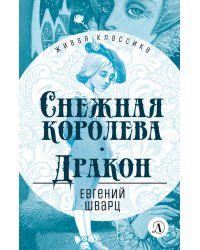 Снежная королева. Дракон
