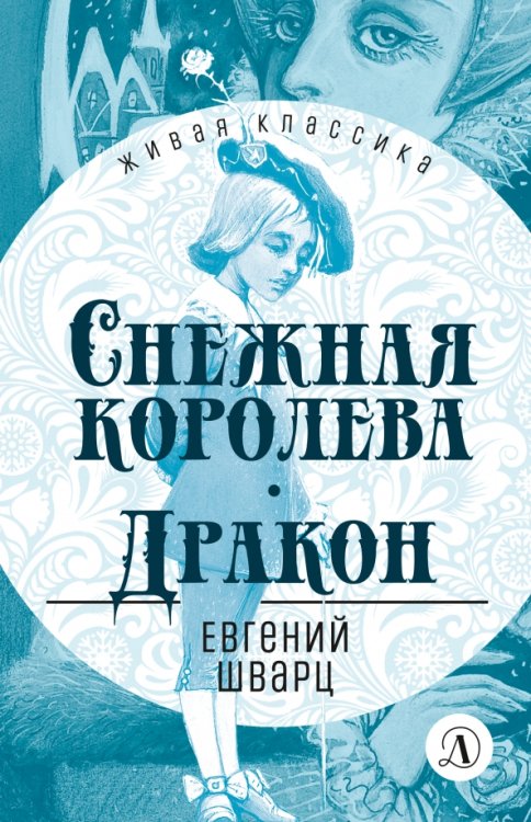 Обложка книги «Снежная королева. Дракон» — Шварц Евгений Львович, ISBN 9785080074677