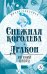Обложка книги «Снежная королева. Дракон» — Шварц Евгений Львович, ISBN 9785080074677