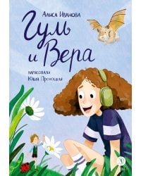 Гуль и Вера