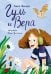 Обложка книги «Гуль и Вера» — Иванова Алиса Геннадьевна, ISBN 9785080074622