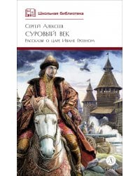 Суровый век. Рассказы о царе Иване Грозном