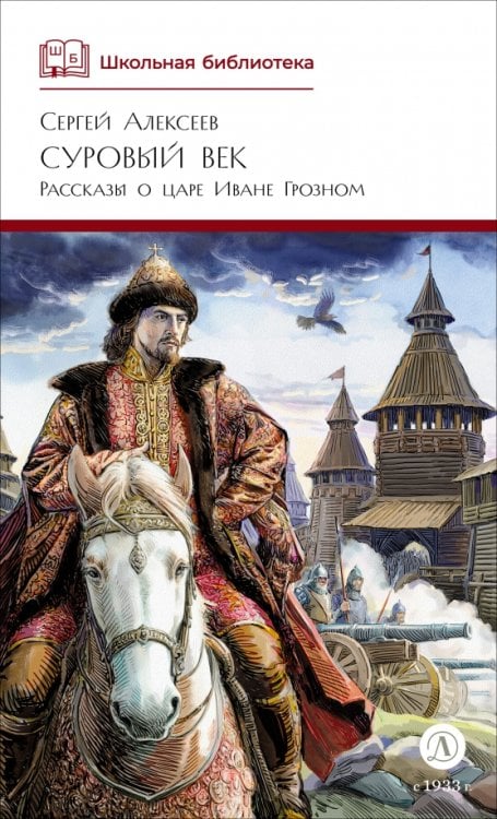 Обложка книги «Суровый век. Рассказы о царе Иване Грозном» — Алексеев Сергей Петрович, ISBN 9785080075131