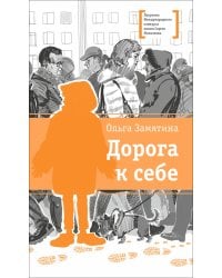 Дорога к себе
