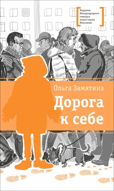 Обложка книги «Дорога к себе» — Замятина Ольга Александровна, ISBN 9785080073847