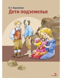 Дети подземелья