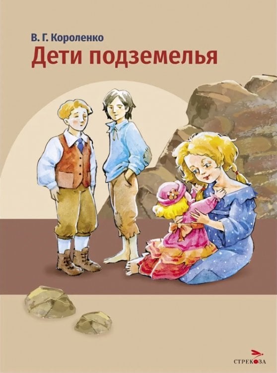 Обложка книги «Дети подземелья» — Короленко Владимир Галактионович, ISBN 9785995164999