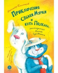Приключения собаки Мурки и кота Полкана, рассказанные Мишей Пуговкиным