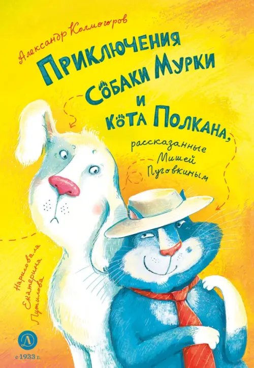 Обложка книги «Приключения собаки Мурки и кота Полкана, рассказанные Мишей Пуговкиным» — Колмогоров Александр Васильевич, ISBN 9785080072987