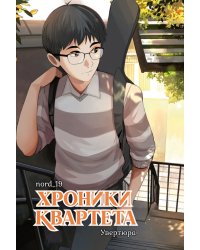 Хроники квартета. Увертюра