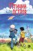 Обложка книги «Птичий остров» — Конопатова Мария, ISBN 9785080073762