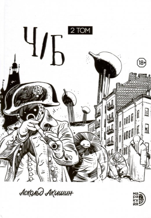 Обложка книги «Ч/Б. Том 2» — Акишин Аскольд Евгеньевич, ISBN 9785080073045